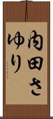 内田さゆり Scroll