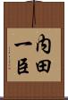 内田一臣 Scroll