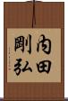 内田剛弘 Scroll