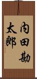 内田勘太郎 Scroll