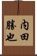 内田勝也 Scroll