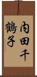 内田千鶴子 Scroll