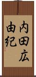 内田広由紀 Scroll