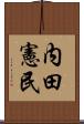 内田憲民 Scroll