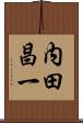 内田昌一 Scroll
