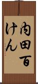内田百けん Scroll