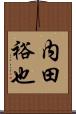 内田裕也 Scroll