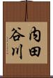 内田谷川 Scroll