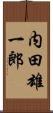 内田雄一郎 Scroll