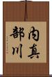 内真部川 Scroll