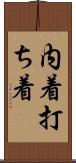 内着 Scroll