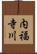 内福寺川 Scroll