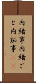 内緒事 Scroll