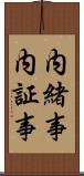 内緒事 Scroll