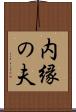 内縁の夫 Scroll