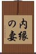 内縁の妻 Scroll