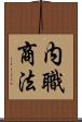 内職商法 Scroll