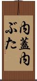 内蓋 Scroll