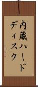 内蔵ハードディスク Scroll