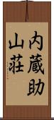 内蔵助山荘 Scroll