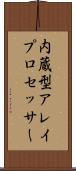 内蔵型アレイプロセッサー Scroll