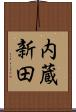 内蔵新田 Scroll