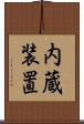 内蔵装置 Scroll