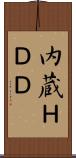 内蔵ＨＤＤ Scroll