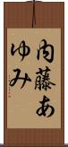 内藤あゆみ Scroll