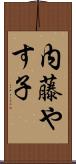 内藤やす子 Scroll