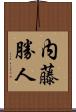 内藤勝人 Scroll