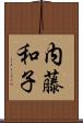 内藤和子 Scroll