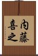 内藤喜之 Scroll