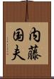 内藤国夫 Scroll