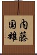 内藤国雄 Scroll