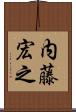 内藤宏之 Scroll