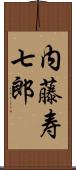 内藤寿七郎 Scroll