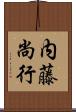 内藤尚行 Scroll