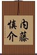 内藤慎介 Scroll