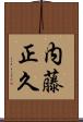内藤正久 Scroll