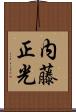 内藤正光 Scroll
