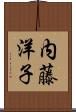 内藤洋子 Scroll