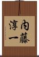 内藤淳一 Scroll