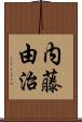 内藤由治 Scroll