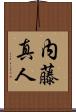 内藤真人 Scroll