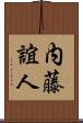 内藤誼人 Scroll