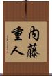 内藤重人 Scroll
