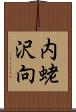 内蛯沢向 Scroll