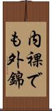 内裸でも外錦 Scroll