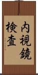 内視鏡検査 Scroll